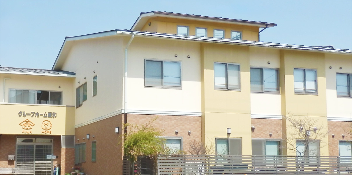 グループホーム愛和の外観